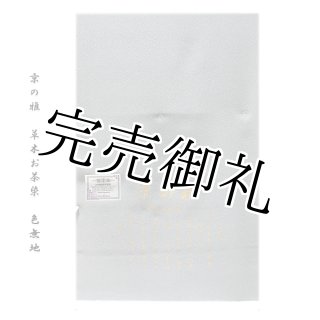 訳あり】「お好みの色に染める-白生地」 色無地 正絹 【登録