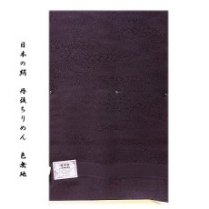 画像1: ■「日本の絹：丹後ちりめん生地使用」 濃深紫色系 地紋 堅牢染 正絹 色無地■ (1)