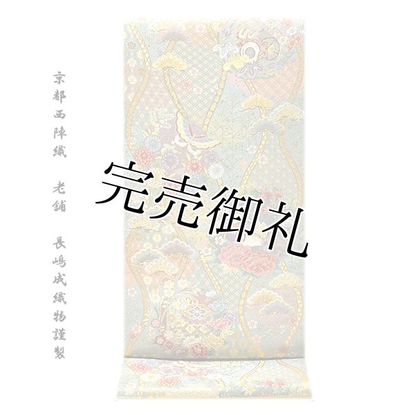 京都西陣織：老舗 長嶋成織物謹製 立涌花優雅 ながしま帯 豪華絢爛