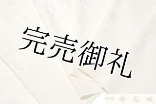 訳あり】「お好みの色に染める-白生地」 細やかな地紋 丹後ちりめん