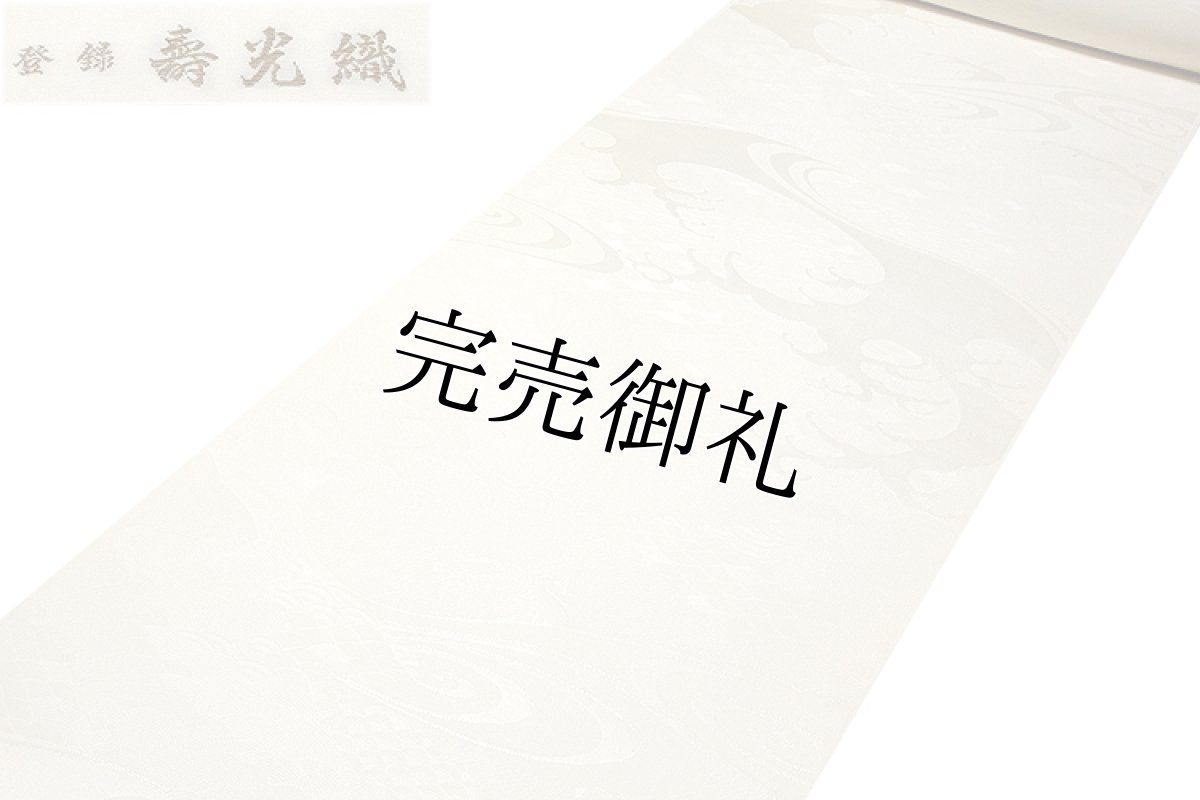 画像2: ■【訳あり】「お好みの色に染める-白生地」 【登録-寿光織】 立体的な地紋起こし 波文様 正絹 細やかな 色無地 着尺■ (2)