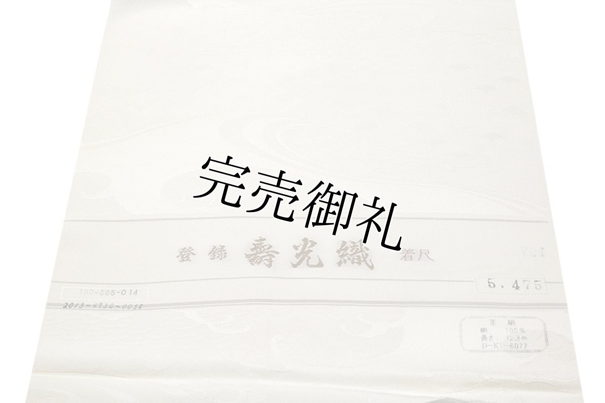 画像4: ■【訳あり】「お好みの色に染める-白生地」 【登録-寿光織】 立体的な地紋起こし 波文様 正絹 細やかな 色無地 着尺■ (4)