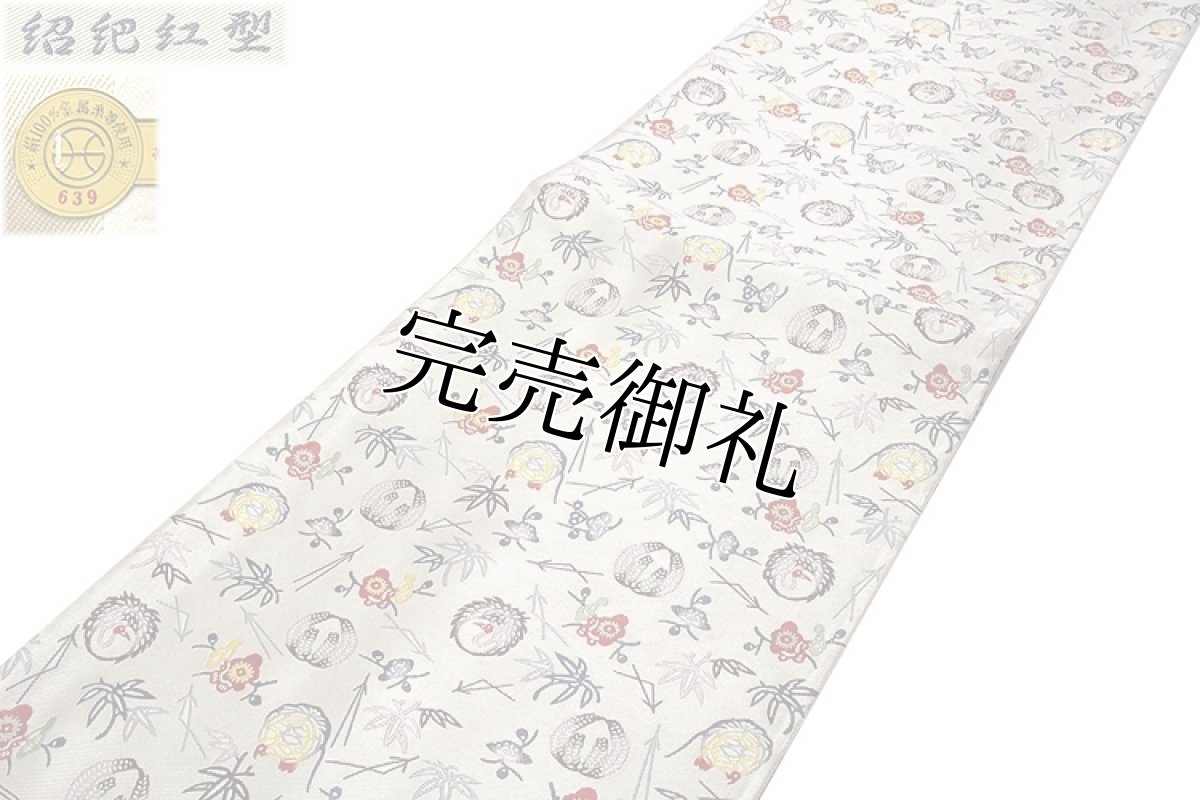 画像2: ■「京都西陣織：(有)山田幸謹製」 薄グレー色系 紹巴紅型 正絹 袋帯■ (2)