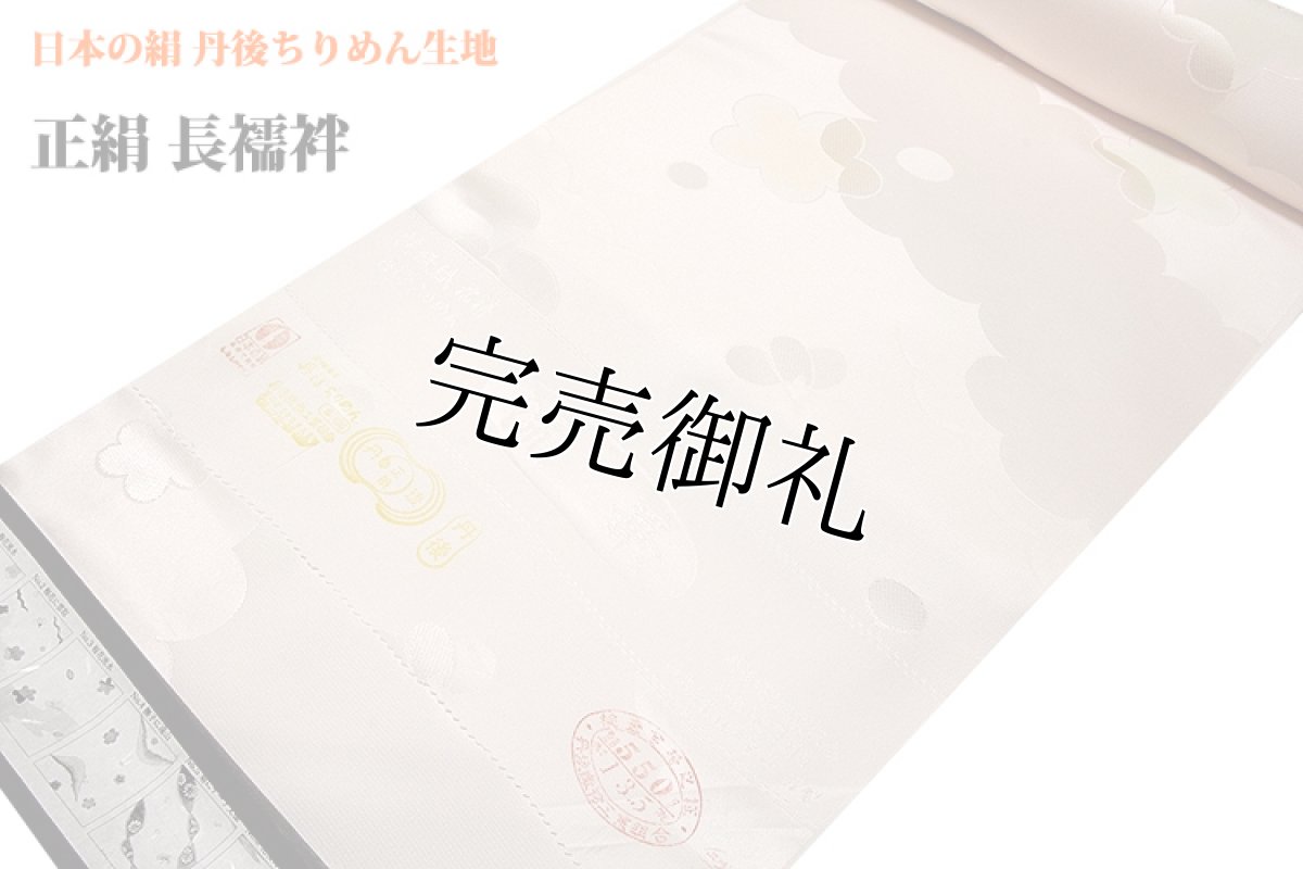 画像1: ■「日本の絹：丹後ちりめん生地使用」 【流華】 ボカシ染め 正絹 高級 長襦袢■ (1)