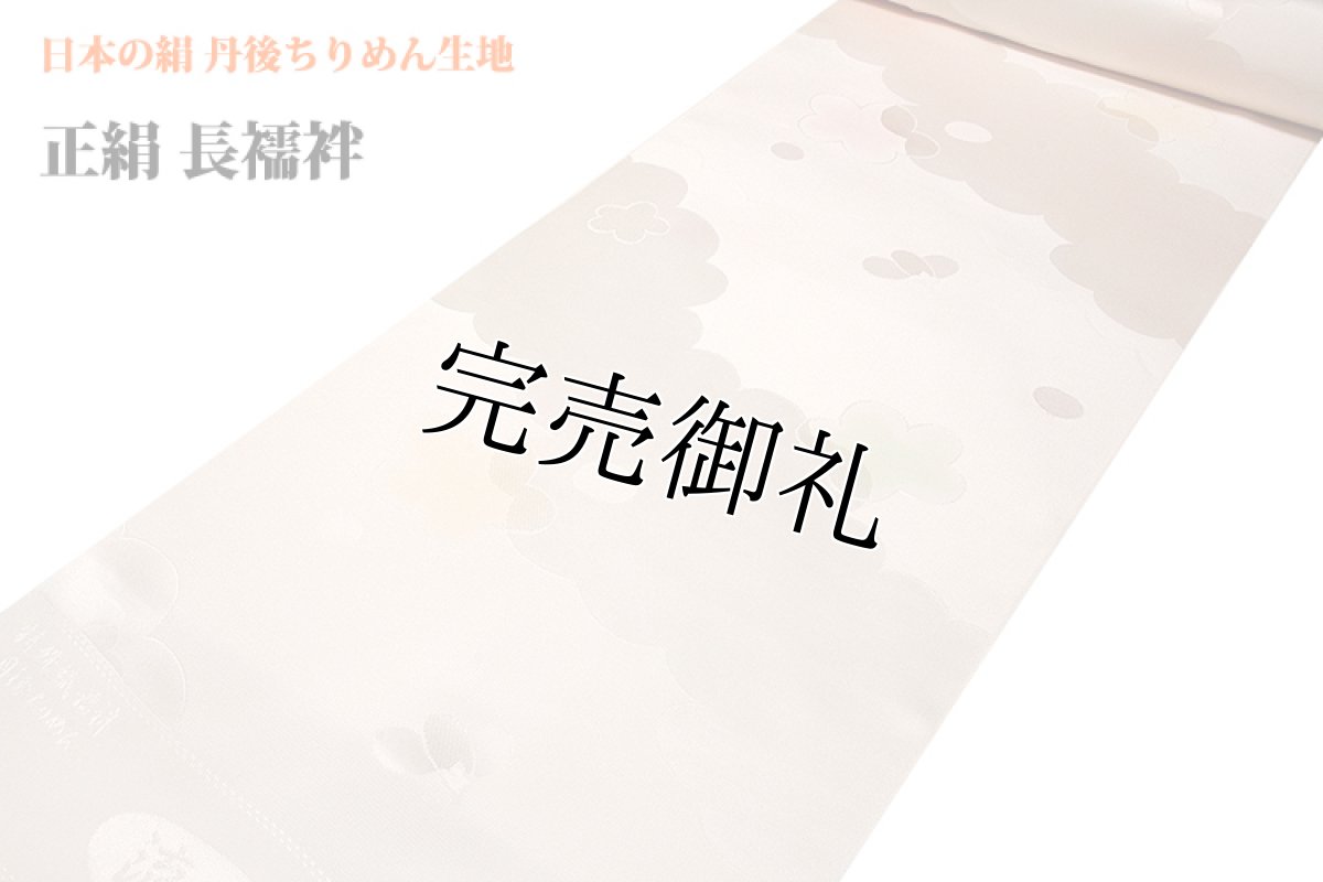 画像2: ■「日本の絹：丹後ちりめん生地使用」 【流華】 ボカシ染め 正絹 高級 長襦袢■ (2)