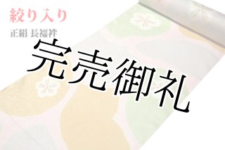 襦袢 作家物 つぼたれ暈し上品な加工 正絹 AK-6180 襦袢 作家物 つぼたれ暈し上品な加工 正絹 AK-6180