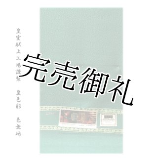 訳あり】「お好みの色に染める-白生地」 【登録-和か葉苑】 花唐草