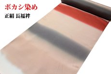 画像1: ■オシャレな暈し染め 羽二重 日本製 正絹 長襦袢■ (1)