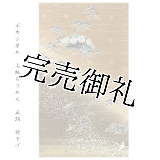 風景図 金彩銀彩加工 【南久：浜ちりめん】 松光3号 反物 正絹