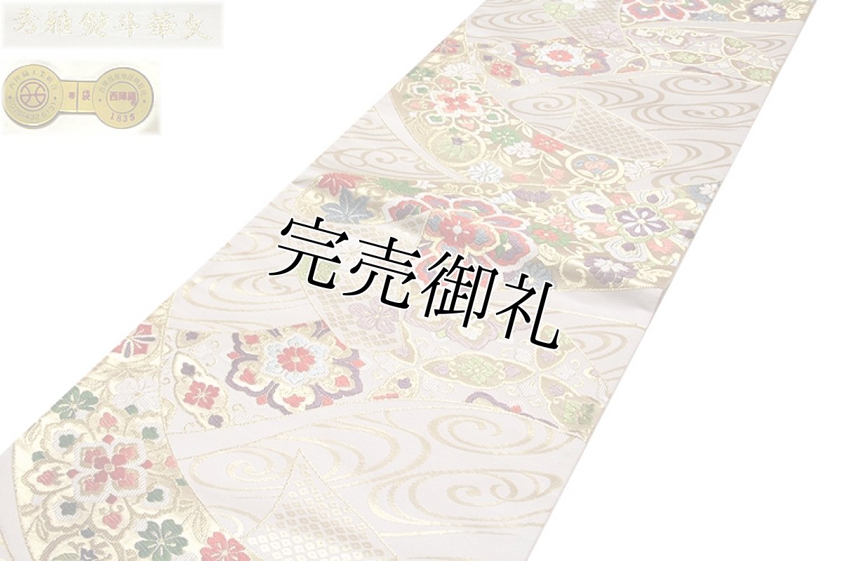 画像2: ■「秀雅熨斗華文-白寿苑謹製」 振袖 訪問着 付下げ 色無地 フォーマル 京都西陣織 白色系 生成り 正絹 高級 袋帯■ (2)