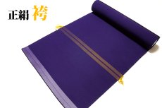 画像1: ■卒業式 女性用 青紫色系 反物 無地 正絹 袴■ (1)