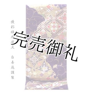 専用帯440 ●河合美術織物謹製 高級 正絹 六通 袋帯 特選西陣織袋帯【河合美術織物謹製】「華能衣・六通」結婚式や入