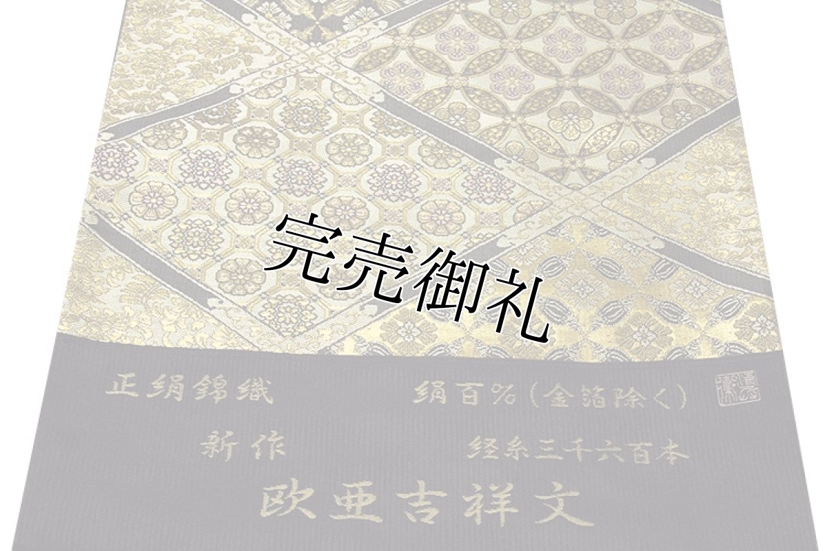 画像5: ■京都西陣織 「箔屋清兵衛：陰山織物謹製」 経糸三千六百本 【欧亜吉祥文】 菱取唐華 正絹錦織 袋帯■ (5)