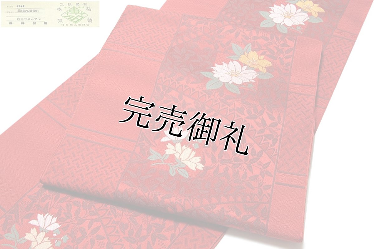 画像1: ■【訳あり】 本場筑前博多織 「藤岡徳昭謹製：緑印」 椿 花模様 深緋色系 八寸 正絹 名古屋帯■ (1)