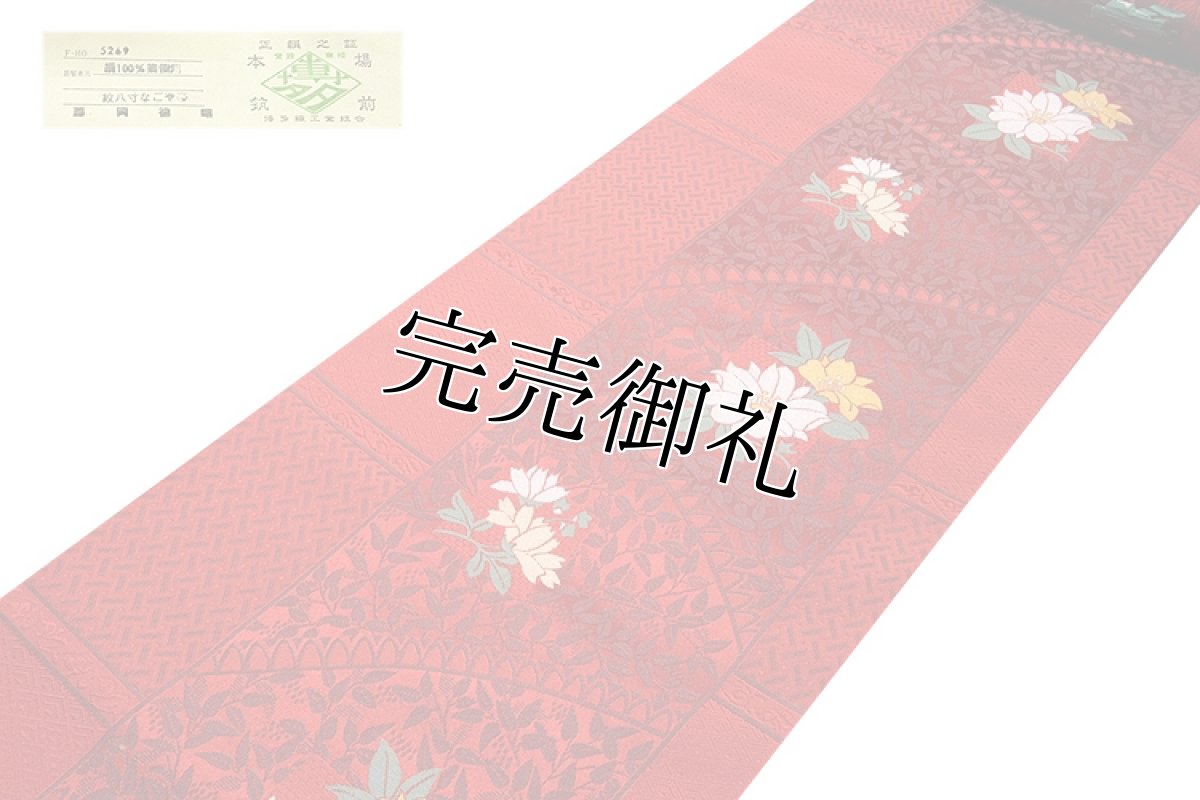 画像2: ■【訳あり】 本場筑前博多織 「藤岡徳昭謹製：緑印」 椿 花模様 深緋色系 八寸 正絹 名古屋帯■ (2)