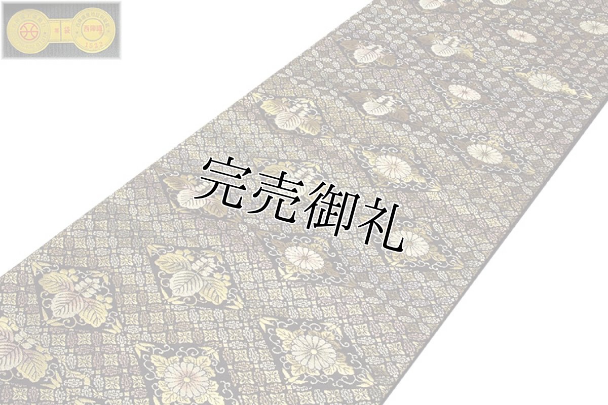 画像2: ■京都西陣織 「箔屋清兵衛：陰山織物謹製」 深いグレー色系 経糸三千六百本 【欧亜吉祥文】 桐菱 菊花菱 正絹錦織 袋帯■ (2)