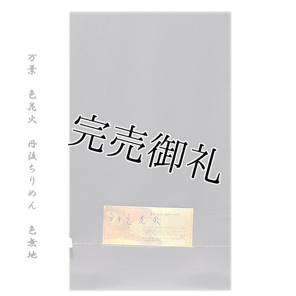 万葉:色花火」 日本の絹 丹後ちりめん生地使用 褐色系 ４丈 反物 正絹