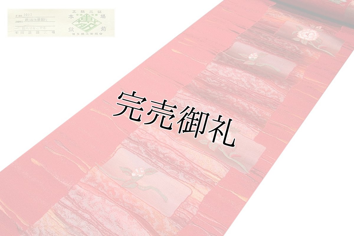 画像2: ■【訳あり】 本場筑前博多織 「田原織工場謹製：緑印」 椿 花模様 八寸 正絹 名古屋帯■ (2)