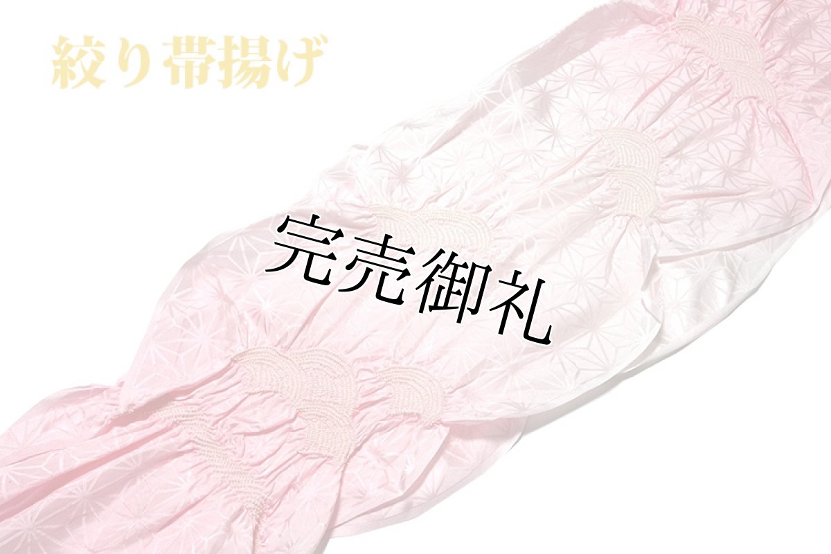 画像1: ■【訳あり】「贅沢な絞り」 青海波 可愛らしい 薄ピンク色系 中抜き絞り 振袖 正絹 帯揚げ■ (1)