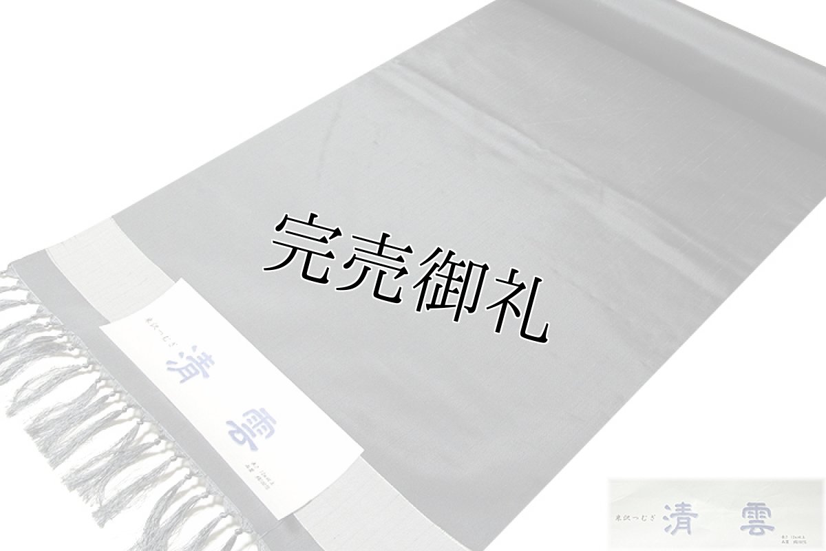 画像2: ■「キングサイズ：米沢織」 【清雲】 米沢つむぎ グレー色系 男物 反物 正絹 着物■ (2)