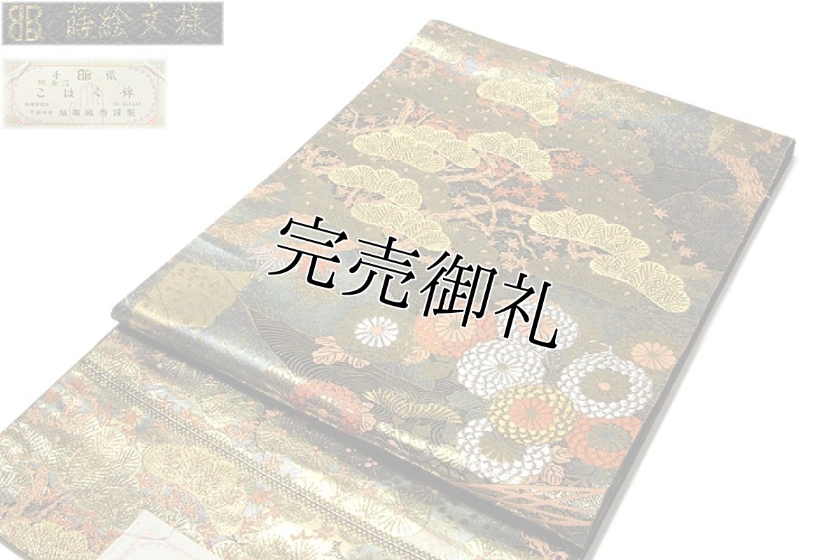 画像3: ■「京都西陣織：老舗 服部織物謹製」 手織 手工芸 こはく錦 蒔絵文様 純金箔 本金箔２４Ｋ 最高級 正絹 袋帯■ (3)