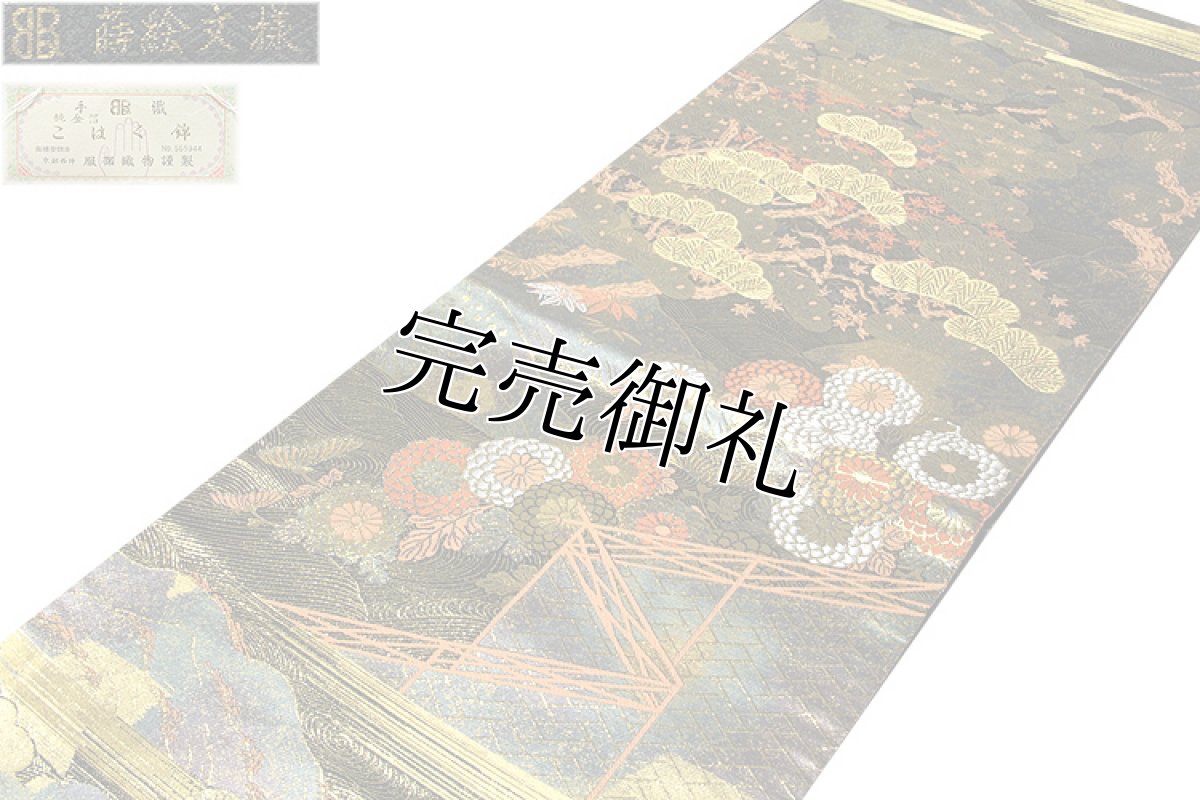 画像2: ■「京都西陣織：老舗 服部織物謹製」 手織 手工芸 こはく錦 蒔絵文様 純金箔 本金箔２４Ｋ 最高級 正絹 袋帯■ (2)