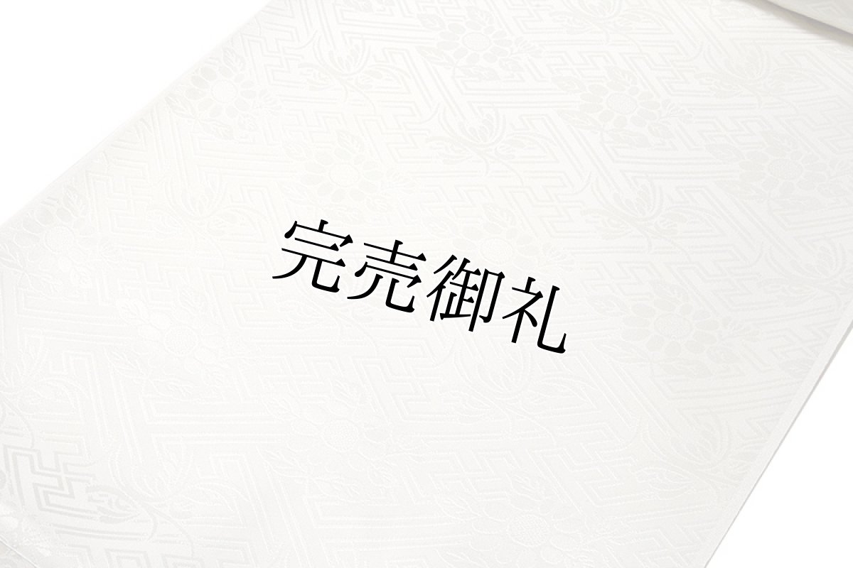 画像2: ■「礼装用 白地」 フォーマルに最適 留袖 細やかな地紋 紗綾形 向日葵 反物 正絹 長襦袢■ (2)