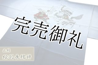 風景柄：濃淡ボカシ染め」 絵羽 男物 正絹 長襦袢