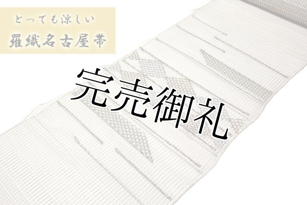 とっても涼しい-羅織」 ベージュ色系 オシャレ 夏物 八寸 正絹 名古屋帯