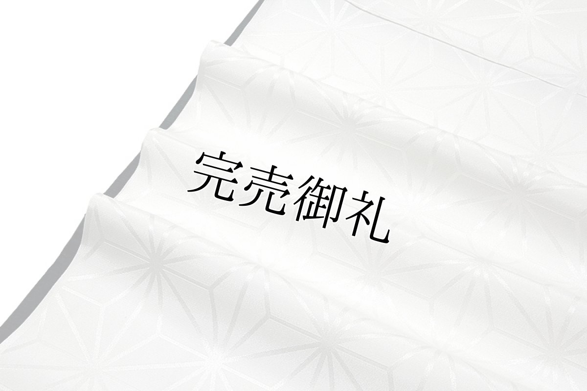 画像3: ■「東レシルック-清寿」 ポリエステルとは思えない程の生地感 洗える着物 反物 礼装用 白地 長襦袢■ (3)
