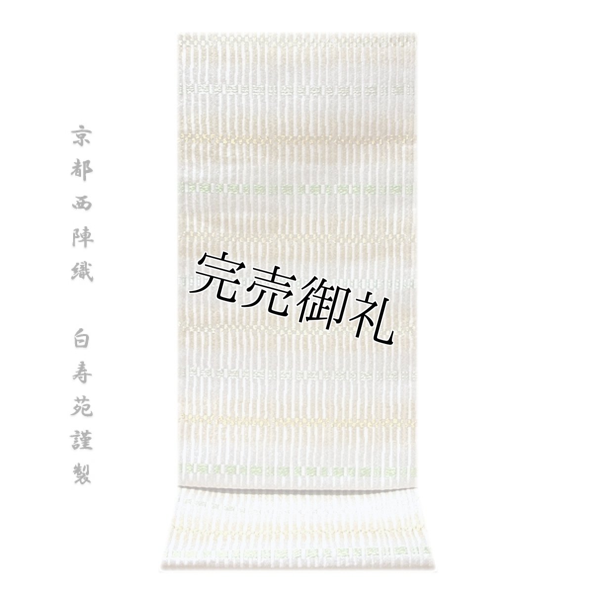 画像1: ■「京都西陣織：白寿苑謹製」 訪問着 付下げ 色無地 フォーマル 正絹 高級 袋帯■ (1)