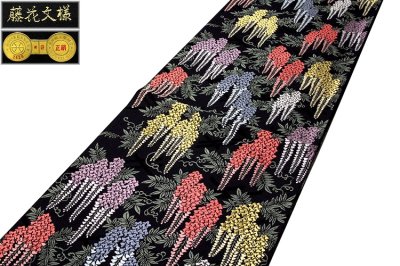 画像1: ■「京都西陣織：タケジ織物謹製」 色鮮やかで見事な 藤花文様 黒色 正絹 高級 袋帯■