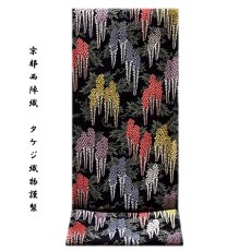 画像1: ■「京都西陣織：タケジ織物謹製」 色鮮やかで見事な 藤花文様 黒色 正絹 高級 袋帯■ (1)