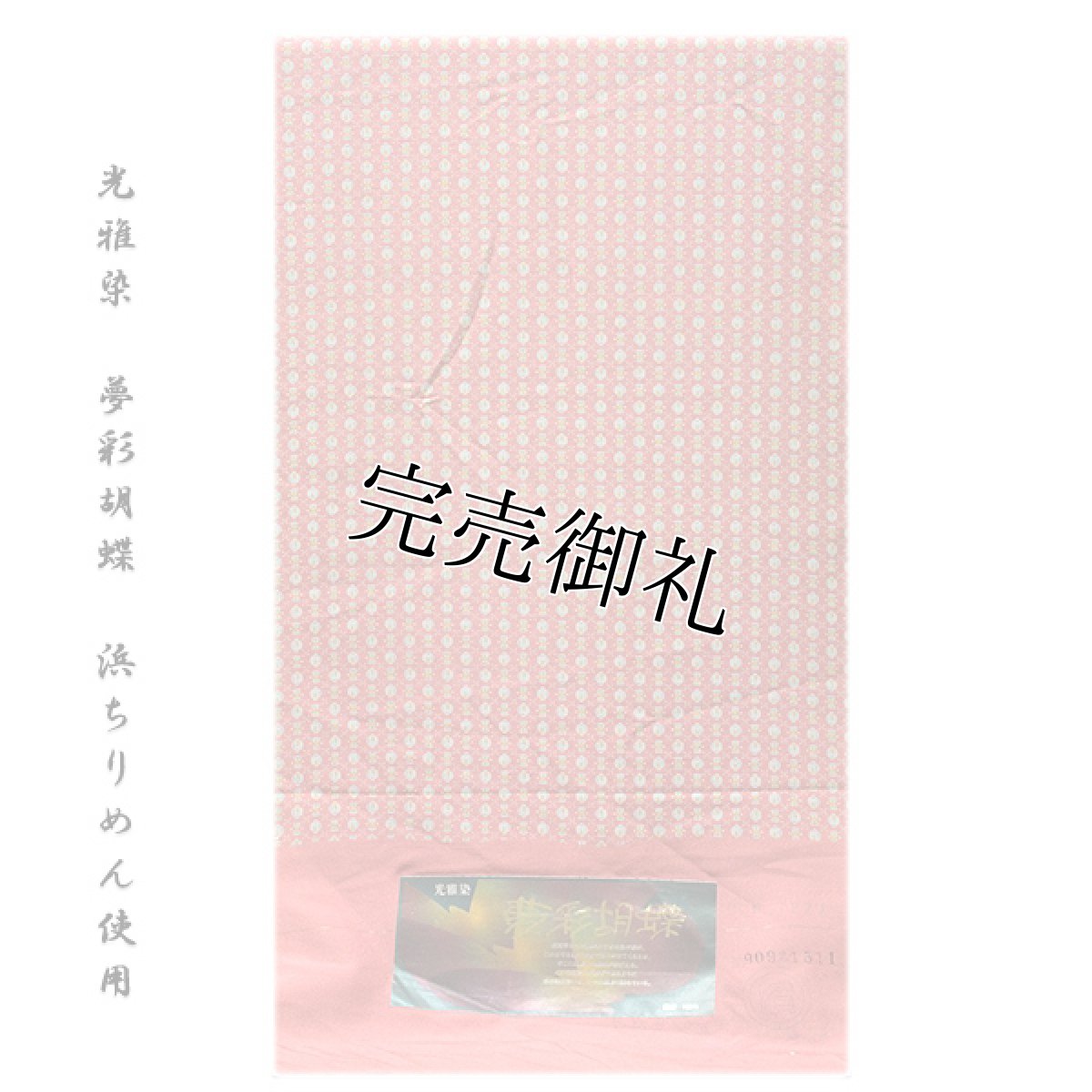 画像1: ■【訳あり】「宝尽くし：光雅染」 夢彩胡蝶 小槌 分銅模様 浜ちりめん生地使用 反物 正絹 小紋■ (1)