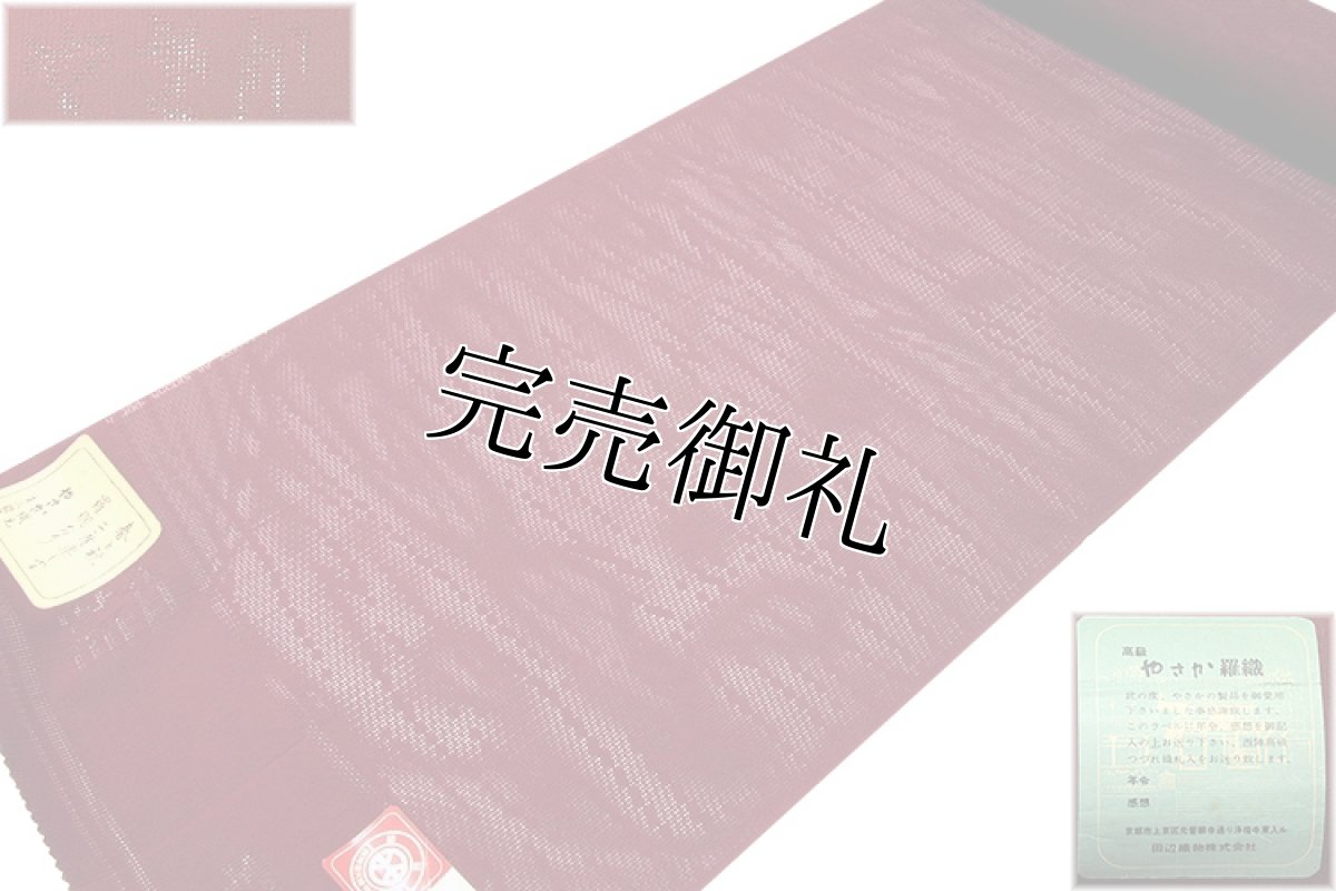 画像1: ■【訳あり】「やさか羅織：田辺織物謹製」 夏物 単衣兼用 無地 薄物 羅織コート ちりよけコート 正絹 羽尺 羽織 和装コート■ (1)