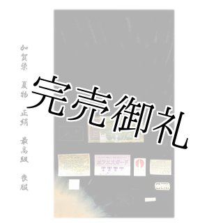 訳あり】「伝承深泥黒：五倍子黒」 老舗 京都紋付謹製 別染京みやこ