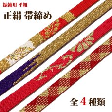 画像1: ■「振袖用：平組 帯締め：絹100％」 【全4種】 赤色 紅 紫色 紅緋 豪華な 成人式 振袖 礼装 和装小物 着物 着付け 小物 正絹 高級 帯〆■ (1)