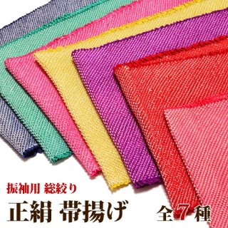 総絞り 帯揚げ：絹100％」 【全6種】 成人式 振袖 訪問着 結婚式