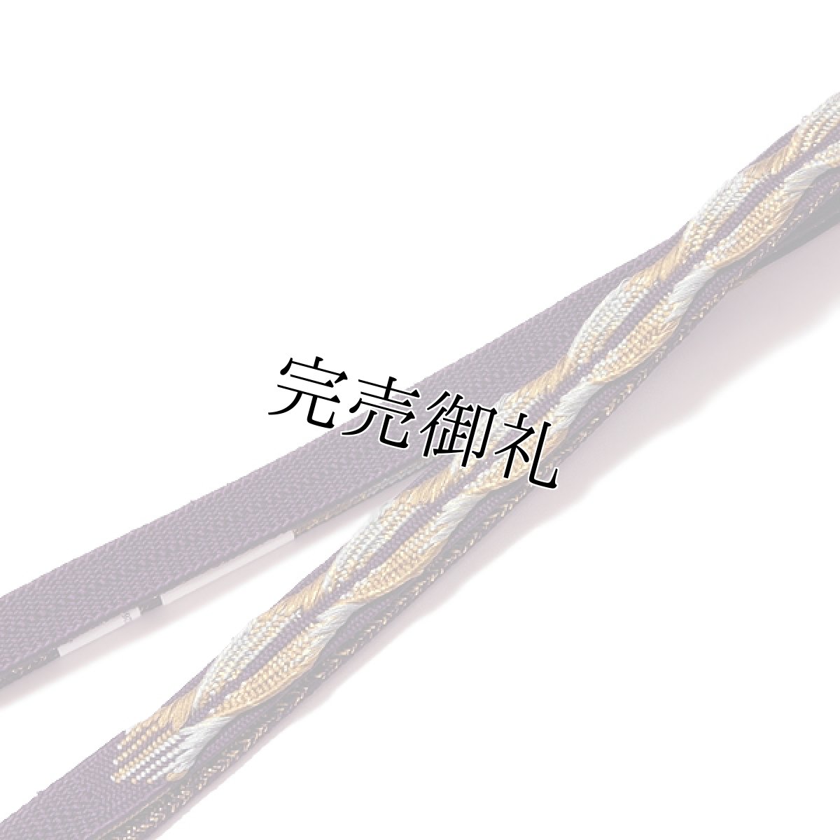 画像2: ■「三分金銀糸 帯締め」 深紫色 正絹 平組 和装小物 着物 礼装 着付け小物 高級 帯〆■ (2)