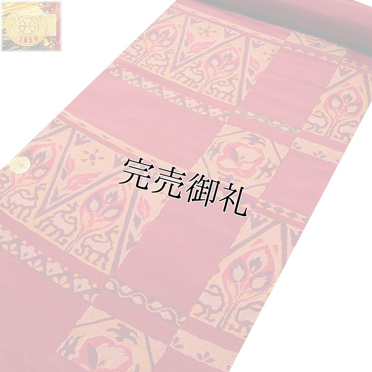 画像2: ■【訳あり】「京都西陣織：茂木功謹製」 正倉院文様 樹下双獣文 赤紅色 お洒落 正絹 九寸 名古屋帯■ (2)