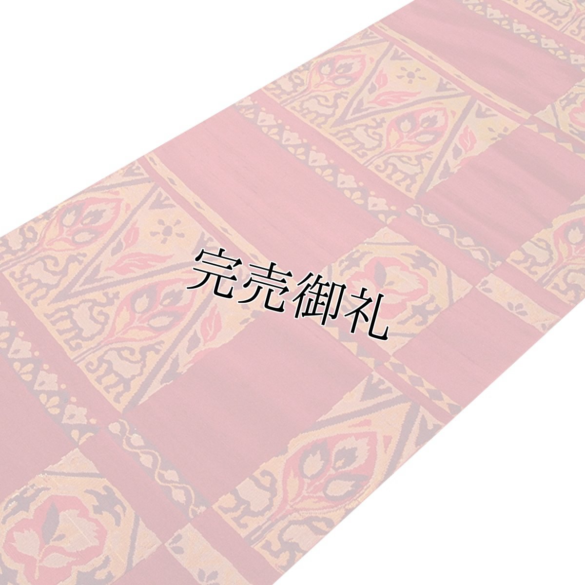 画像3: ■【訳あり】「京都西陣織：茂木功謹製」 正倉院文様 樹下双獣文 赤紅色 お洒落 正絹 九寸 名古屋帯■ (3)