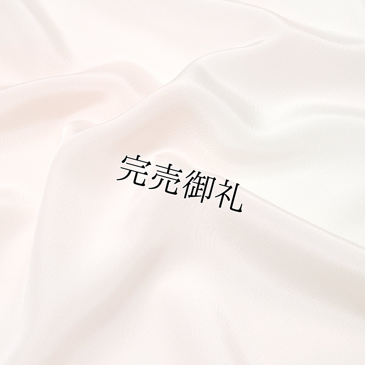 画像3: ■【訳あり】クイーンサイズ ゆとりサイズ ボカシ染め 高級縮緬 反物 正絹 長襦袢■ (3)