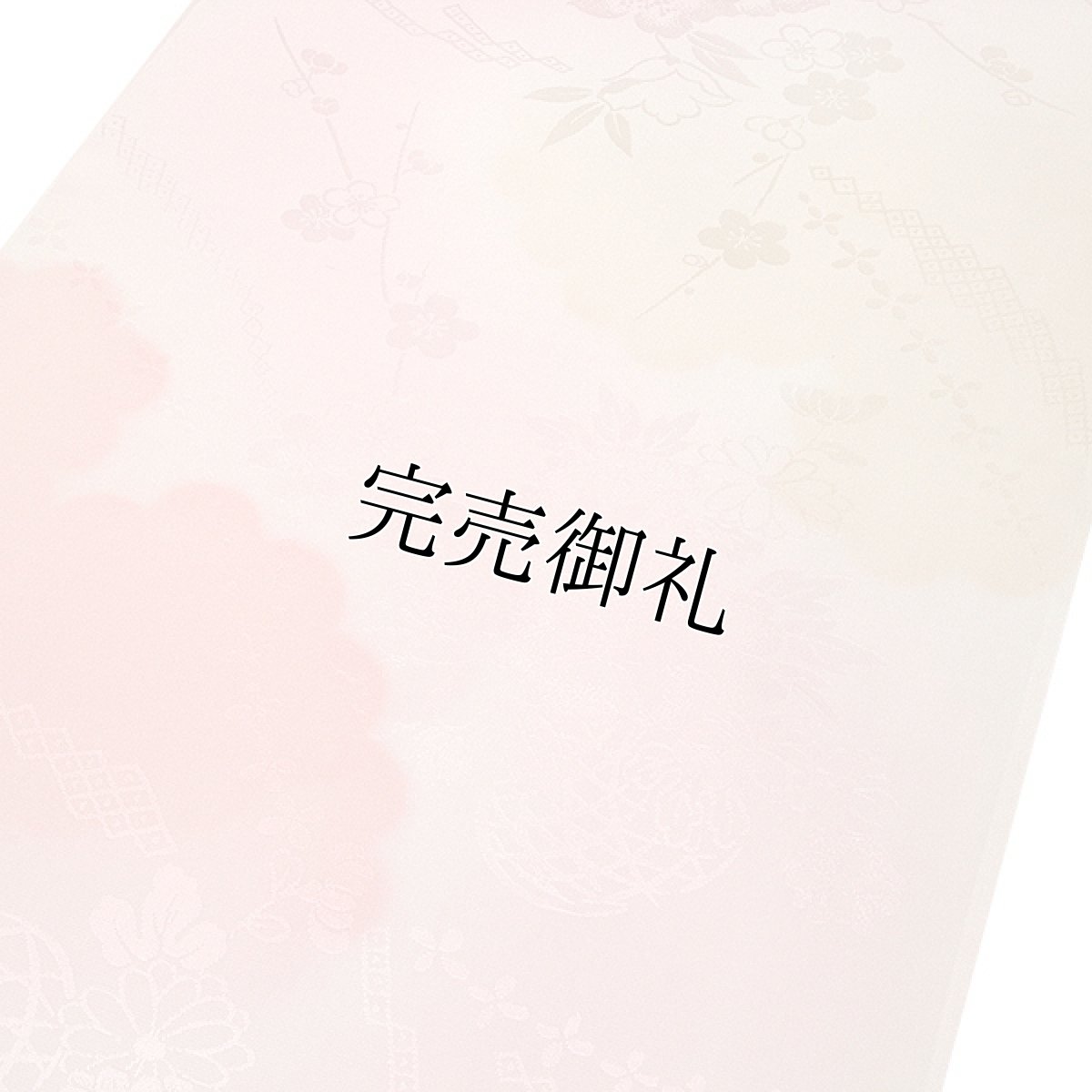 画像2: ■【訳あり】華やかな 花籠 地模様 ボカシ染め 反物 正絹 長襦袢■ (2)