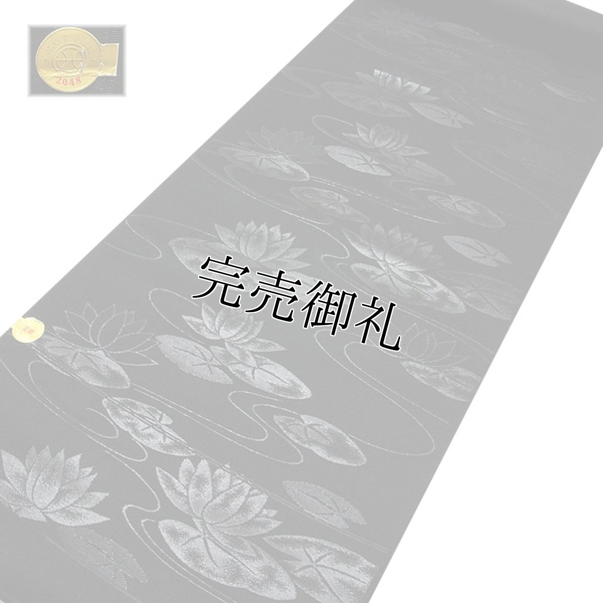 画像2: ■京都西陣織 「小迫芳彦謹製」 長尺 全通柄 喪服帯 【夏冬ペアセット-２本組】 ハス柄 黒共帯 袷 絽 九寸 正絹 名古屋帯■ (2)