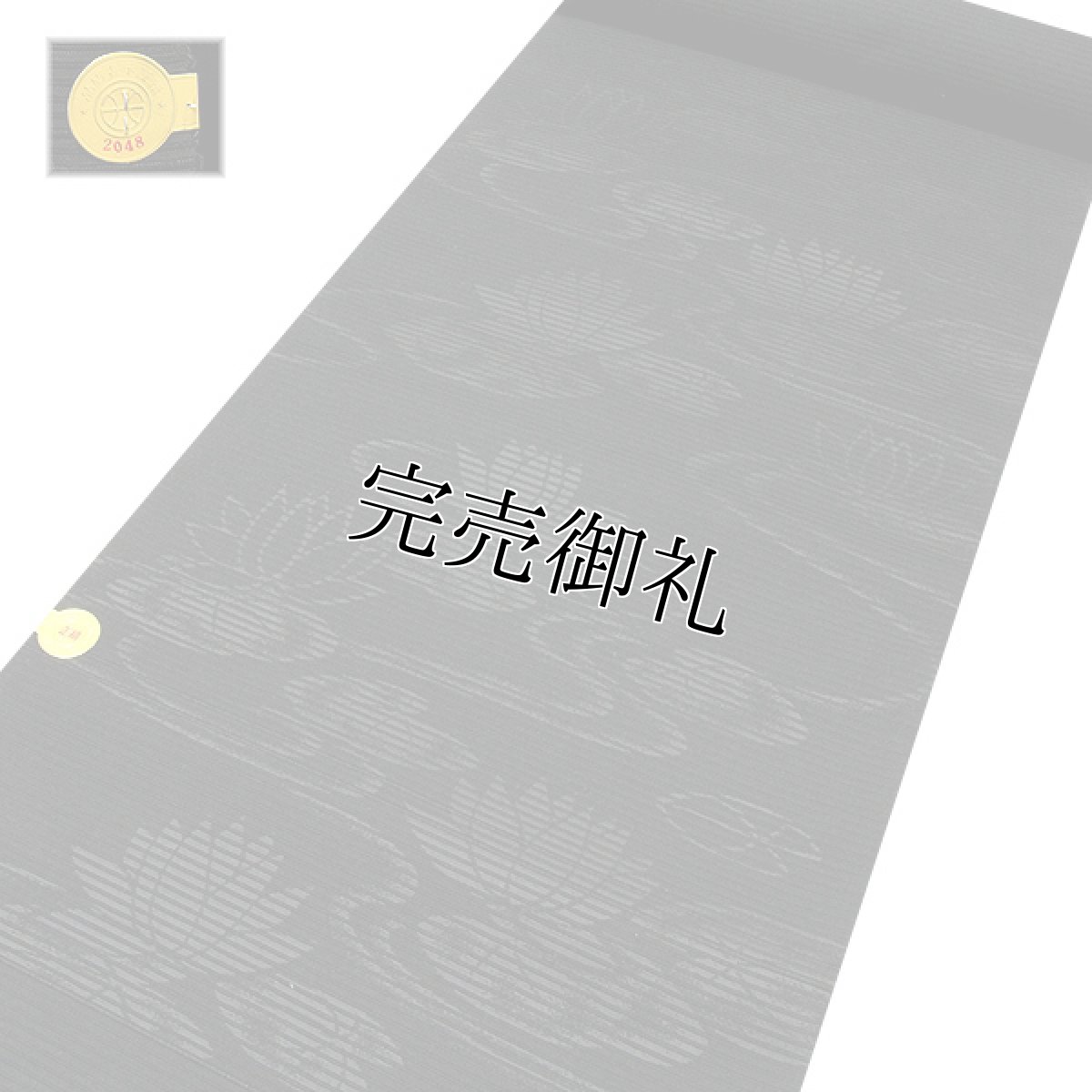 画像4: ■京都西陣織 「小迫芳彦謹製」 長尺 全通柄 喪服帯 【夏冬ペアセット-２本組】 ハス柄 黒共帯 袷 絽 九寸 正絹 名古屋帯■ (4)