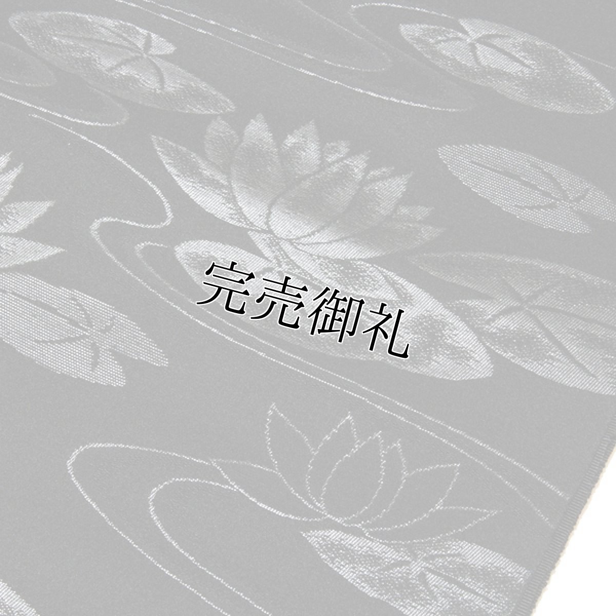 画像3: ■京都西陣織 「小迫芳彦謹製」 長尺 全通柄 喪服帯 【夏冬ペアセット-２本組】 ハス柄 黒共帯 袷 絽 九寸 正絹 名古屋帯■ (3)