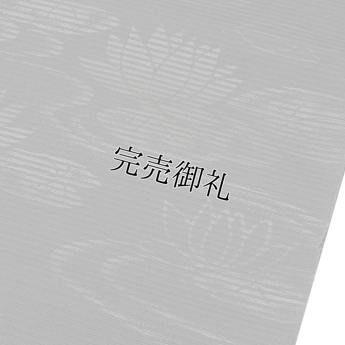 画像5: ■京都西陣織 「小迫芳彦謹製」 長尺 全通柄 喪服帯 【夏冬ペアセット-２本組】 ハス柄 黒共帯 袷 絽 九寸 正絹 名古屋帯■ (5)