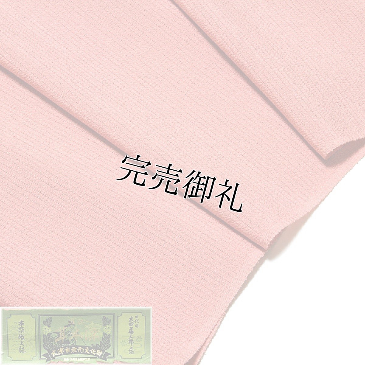 画像2: ■【訳あり】「草木染監修 四代目：太田藤三郎」 近江の草木染 大津市無形文化財 伊と幸 夏物 正絹 絽ちりめん 反物 色無地■ (2)