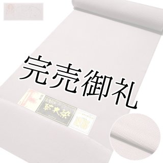 老舗：小出謹製」 遠州茶色 五泉 【錦泉生地使用】 夏物 変則絽 反物