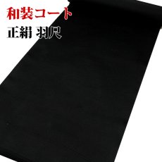 画像1: ■黒色 礼装用 黒羽織 和装黒コート 反物 正絹 羽尺■ (1)